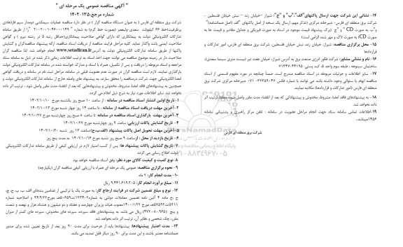 مناقصه عملیات سیمکشی دومدار سیم فاز (هادی پرظرفیت) خط 66 کیلوولت