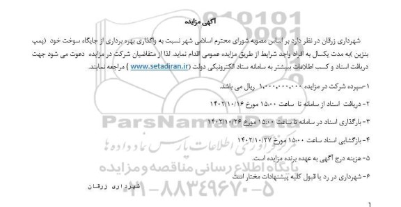 مزایده واگذاری بهره برداری از جایگاه سوخت خود (پمپ بنزین)