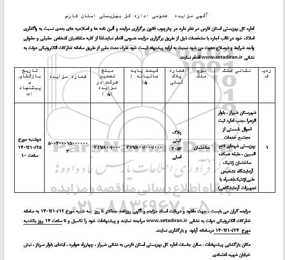 مزایده عمومی واگذاری املاک نوع ملک ساختمان