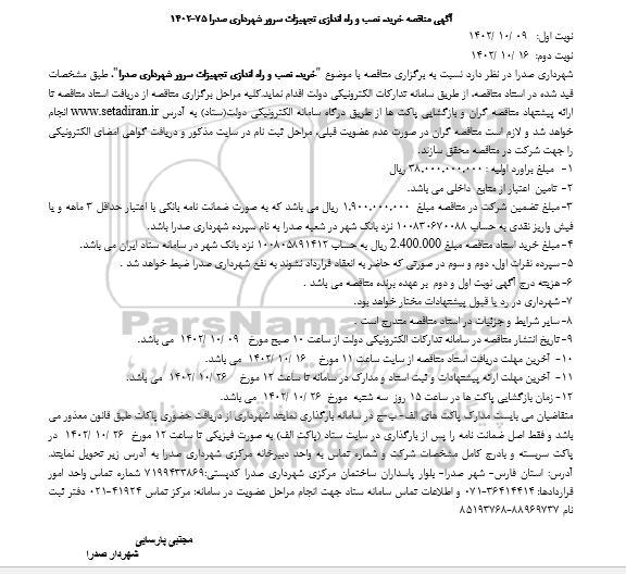 مناقصه خرید،نصب و راه اندازی تجهیزات سرور شهرداری