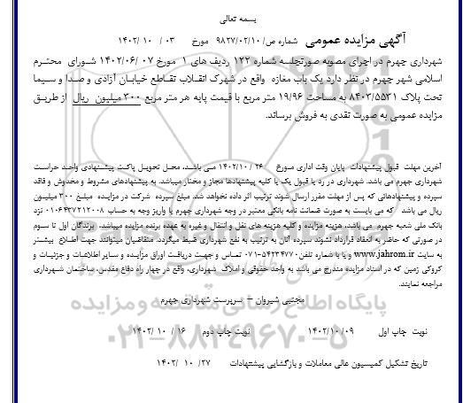 مزایده عمومی فروش یک باب مغازه 