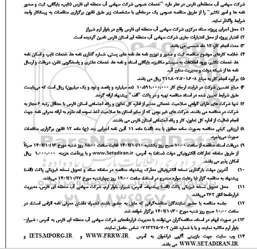 مناقصه عمومی خدمات عمومی شرکت ...