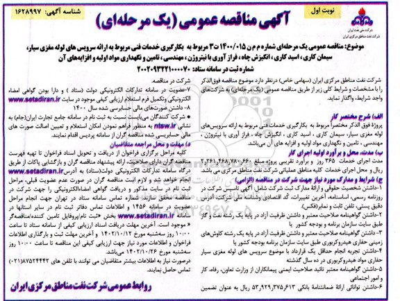 مناقصه بکارگیری خدمات فنی مربوط به ارائه سرویسهای لوله مغزی سیار ...