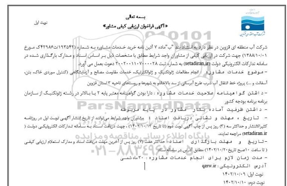 فراخوان ارزیابی کیفی مشاور انجام مطالعات ژنوتکنیک و ژئوالکترنیک...
