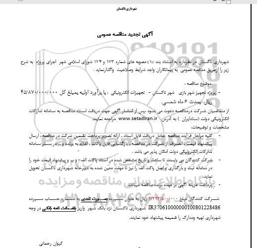 مناقصه پروژه تجهیز شهربازی شهر - تجهیزات الکترونیکی تجدید