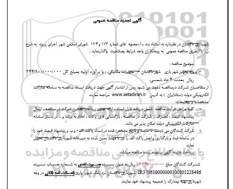 مناقصه پروژه تجهیز شهربازی شهر - تجهیزات مکانیکی تجدید 