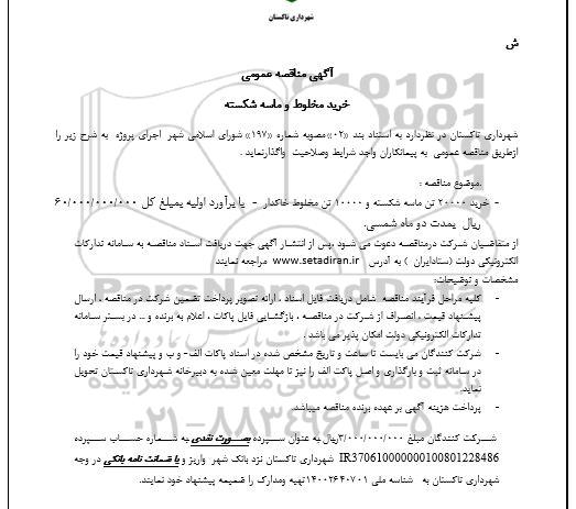 مناقصه خرید مخلوط و ماسه شکسته