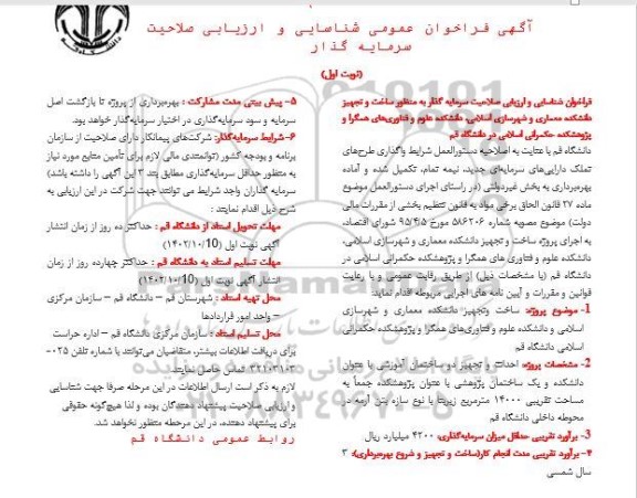 فراخوان شناسایی سرمایه گذار به منظور ساخت و تجهیز دانشکده 