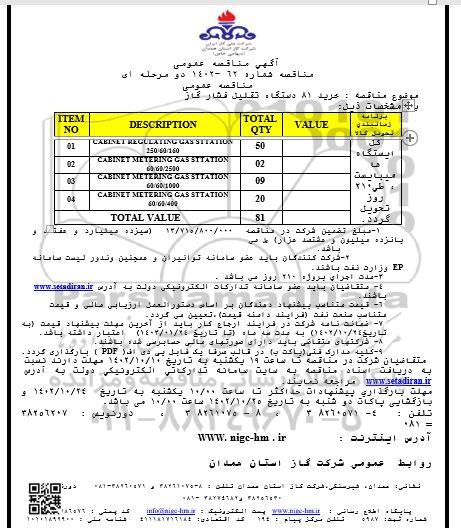 مناقصه خرید 81 دستگاه ایستگاه تقلیل فشار گاز 