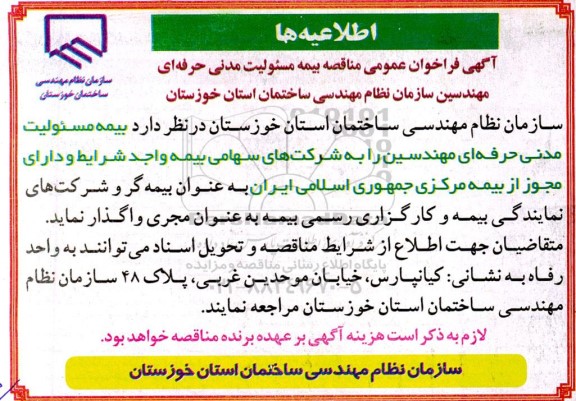آگهی فراخوان مناقصه بیمه مسئولیت مدنی حرفه‌ای مهندسین 