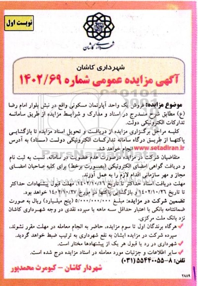 مزایده فروش یک واحد آپارتمان مسکونی