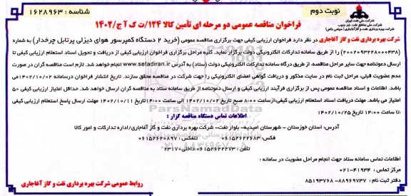 مناقصه خرید 2 دستگاه کمپرسور هوای دیزل پرتابل چرخدار - نوبت دوم