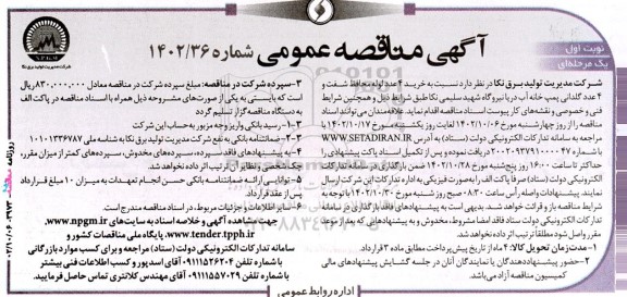 آگهی مناقصه‌ عمومی خرید ٤ عدد لوله محافظ شفت