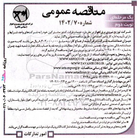 مناقصه عمومی خدمات قرائت کنتور مشترکین نوبت دوم 