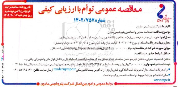 آگهی مناقصه عمومی ضخامت سنجی واحد الفین