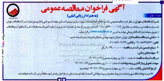 آگهی فراخوان مناقصه‌ عمومی  انجام عملیات برونسپاری نیروی انسانی جهت امور فنی