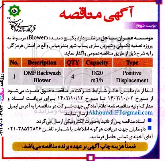 آگهی مناقصه  پکیج دمنده (Blower)  نوبت دوم 