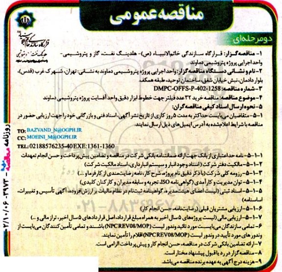 مناقصه ‌عمومی دو مرحله‌ای  خرید ۳۲ عدد فیلتر جهت خطوط ابزار دقیق 