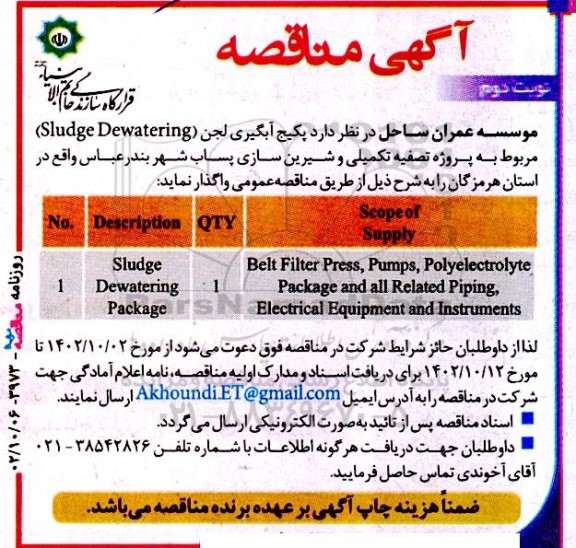 آگهی مناقصه پکیج آبگیری لجن (Sludge Dewatering) 