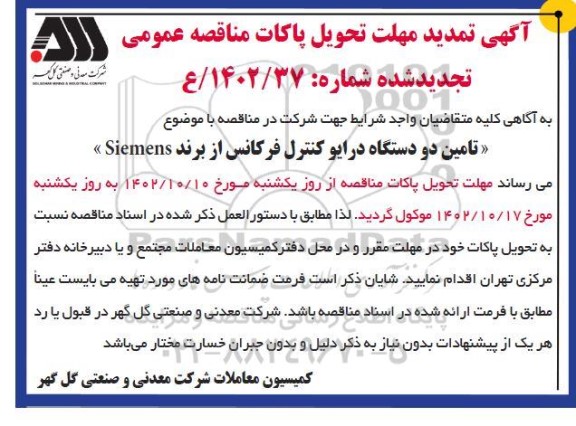 تمدید مهلت تحویل پاکات مناقصه عمومی تجدید تامین دو دستگاه درایو کنترل فرکانس از برند Siemens