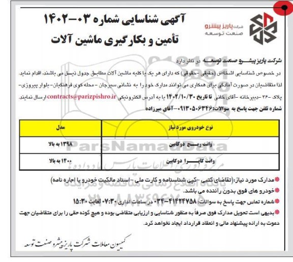 آگهی شناسایی تامین و به کارگیری ماشین آلات 