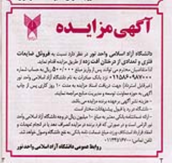 مزایده فروش ضایعات فلزی و تعدادی از درختان آفت زده