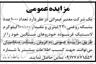 مزایده فروش  تعداد 1000 عدد بشکه روغنی 220 لیتری و مقدار 100.000 کیلوگرم لاستیک فرسوده ...