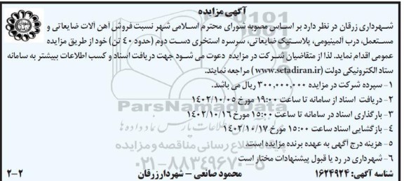 مزایده فروش آهن آلات ضایعاتی و مستعمل، درب آلمینیومی، پلاستیک ضایعاتی، سرسره استخری دست دوم (حدود 40 تن)