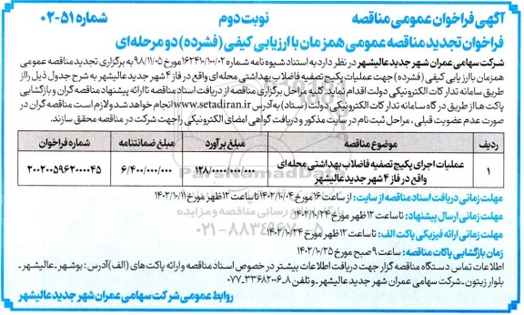 تجدید مناقصه عملیات اجرای پکیج تصفیه فاضلاب بهداشتی محله ای- نوبت دوم