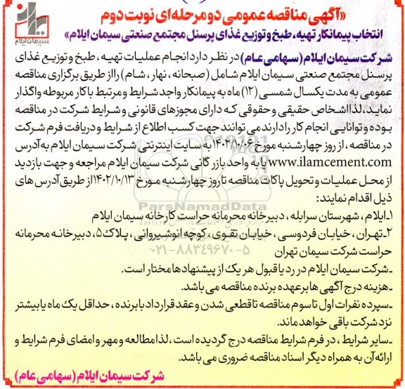 مناقصه انتخاب پیمانکار تهیه ، طبخ و توزیع غذای پرسنل مجتمع نوبت دوم 