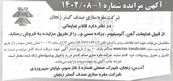 مزایده اقلام ضایعاتی 