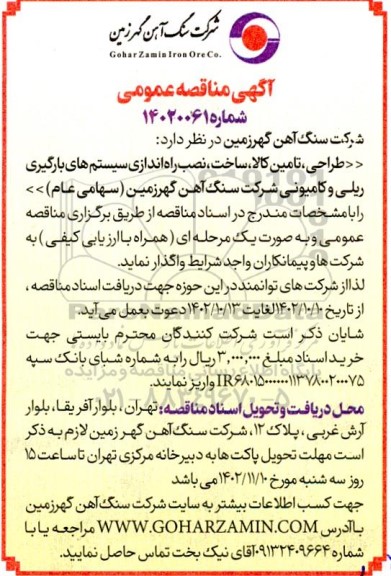 مناقصه طراحی تامین کالا ساخت نصب و راه اندازی سیستم های بارگیری ریلی و کامیونی 