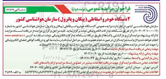 مزایده فروش 2 دستگاه خودرو اسقاطی (پیکان و پاترول) سازمان هواشناسی کشور - نوبت دوم