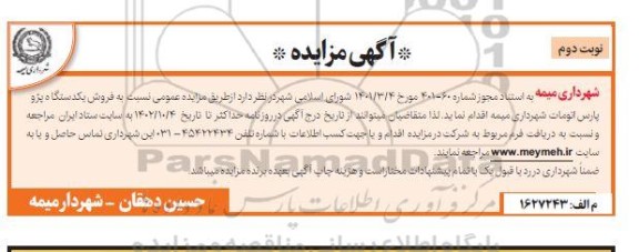 مزایده فروش یک دستگاه پژو پارس اتومات- نوبت دوم