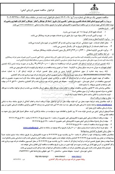 مناقصه تامین نیروی انسانی انجام خدمات تکنسین برق صنعتی...