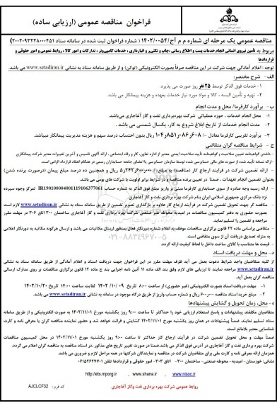 مناقصه تامین نیروی انسانی انجام خدمات پست و اطلاع رسانی...