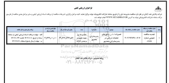 فراخوان ارزیابی کیفی تعمیرات اساسی شناورهای عملیات دریایی 
