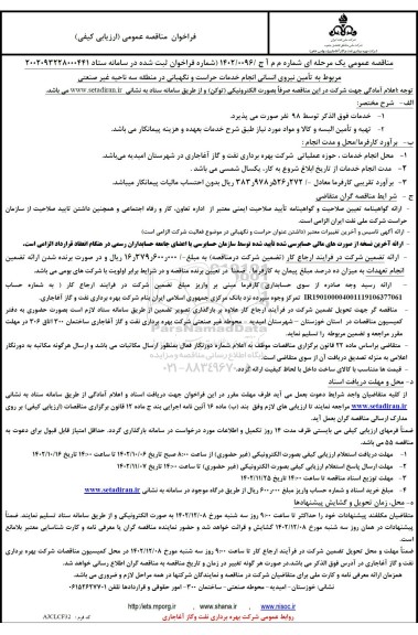 فراخوان مناقصه تامین نیروی انسانی انجام خدمات حراست و نگهبانی در منطقه