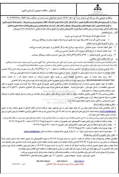فراخوان مناقصه تامین نیروی انسانی انجام خدمات مکانی عمومی - استاد کار نجار -...