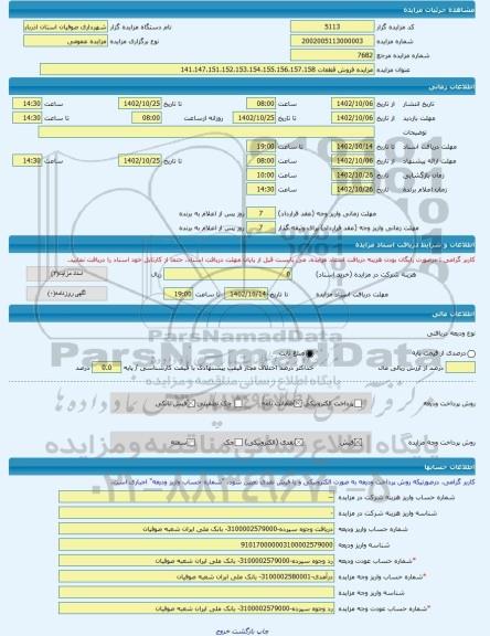 مزایده ، مزایده فروش قطعات 141،147،151،152،153،154،155،156،157،158 -مزایده زمین  - استان آذربایجان شرقی
