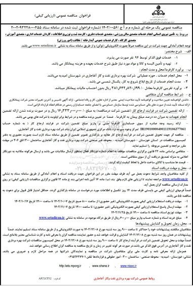 مناقصه تامین نیروی انسانی انجام خدمات متصدی سالن ورزشی، متصدی خدمات دفتری، کارمند ثبت و ...