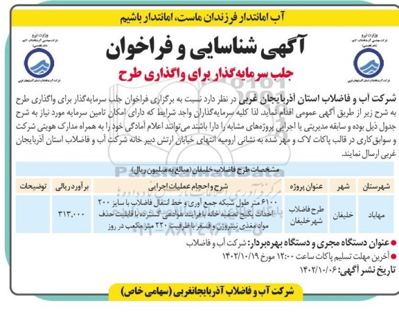 آگهی شناسایی و فراخوان جلب سرمایه گذار برای واگذاری طرح