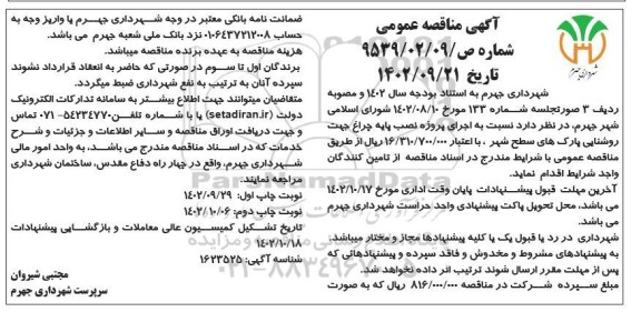 مناقصه اجرای پروژه نصب پایه چراغ جهت روشنایی پارک های سطح شهر ـ نوبت دوم