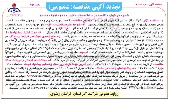 تجدید مناقصه خدمات بهره برداری و امداد، وصول مطالبات، گازبانی، تعویض کنتور و رفع نشتی - نوبت دوم 