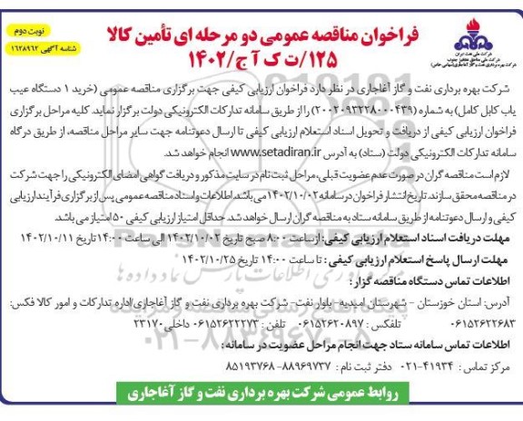 مناقصه خرید 1 دستگاه عیب یاب کابل کامل - نوبت دوم