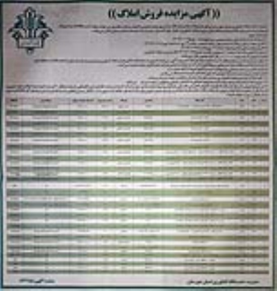 مزایده فروش املاک مازاد