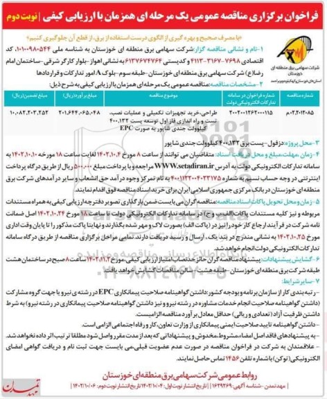 فراخوان مناقصه طراحی ، خرید تجهیزات تکمیلی ، عملیات تست و راه اندازی فاز اول توسعه پست 400/142 کیلوولت - نوبت دوم