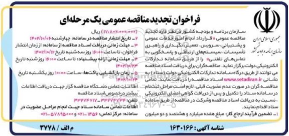 فراخوان مناقصه  انجام امور خدمات عمومی و پشتیبانی، سرویس، تعمیر، نگهداری و راهبری تاسیسات، سیستم های ارتباطی و پاسخگویی  تلفن