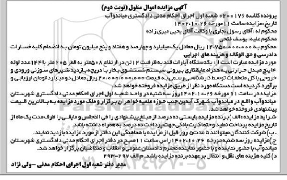 مزایده فروش یکدستگاه آپارات قند به ظرفیت 12 تن در ارتفاع 508 متر ـ نوبت دوم
