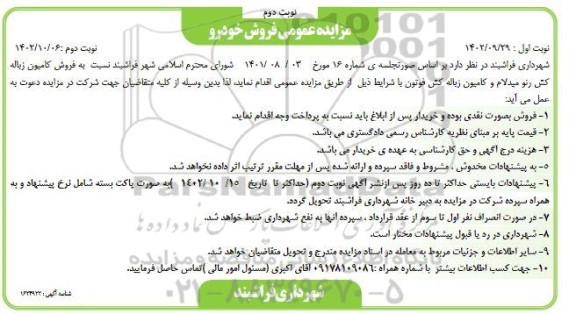 مزایده فروش کامیون زباله کش رنو میدلام و کامیون زباله کش فوتون نوبت دوم 